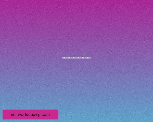 世界杯赛事投注全攻略详解助你科学分析提高中奖率