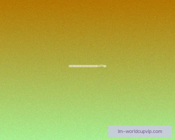 畅享世界杯激情预测与大奖竞猜尽在全新竞猜APP平台