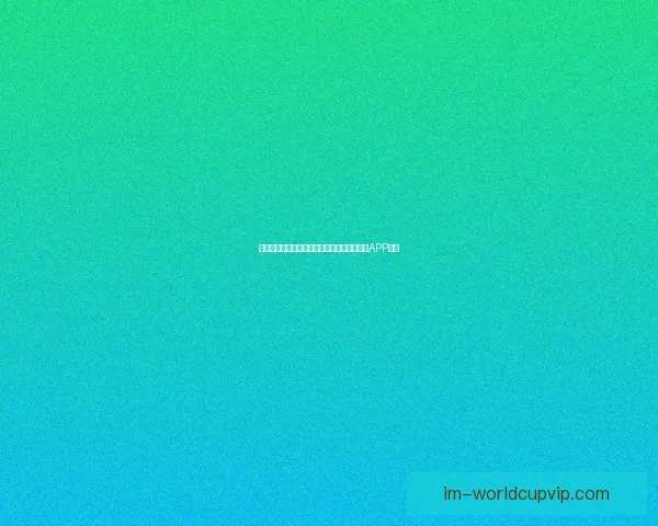 畅享世界杯激情预测与大奖竞猜尽在全新竞猜APP平台