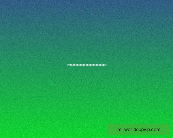 IM体育世界杯竞猜引领全球赛事热潮助您轻松赢取丰厚奖金