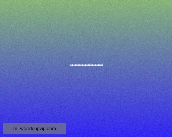 世界杯精彩对决预测指南助你精准竞猜胜负赢取荣耀