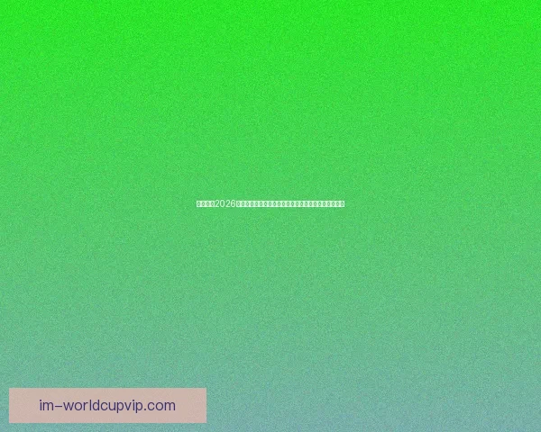 深度解析2026世界杯投注赔率变化趋势与热门球队夺冠概率全面前瞻