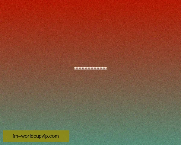 揭秘世界杯买球盘口背后的策略与投注技巧全解析