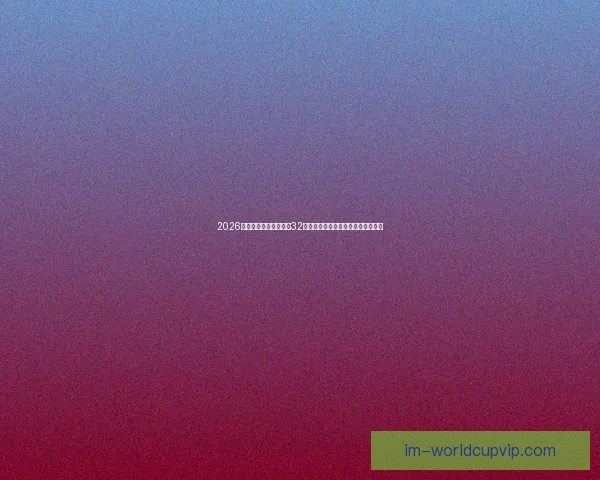 2026年世界杯赛制全解析：32支球队激烈角逐新规与赛事安排揭秘