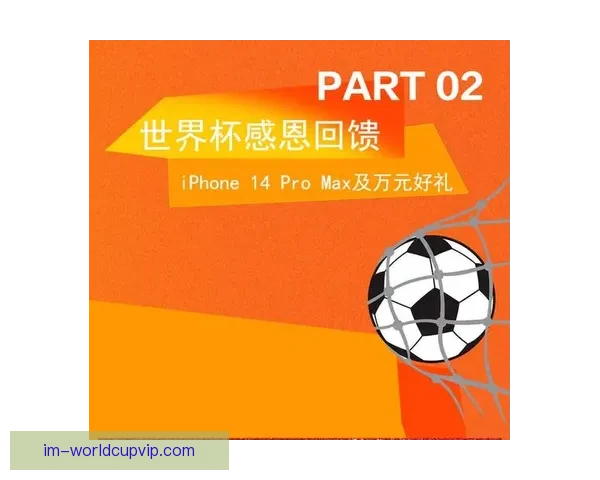 燃情世界杯盛宴来袭，竞猜投注赢豪礼活动全解析