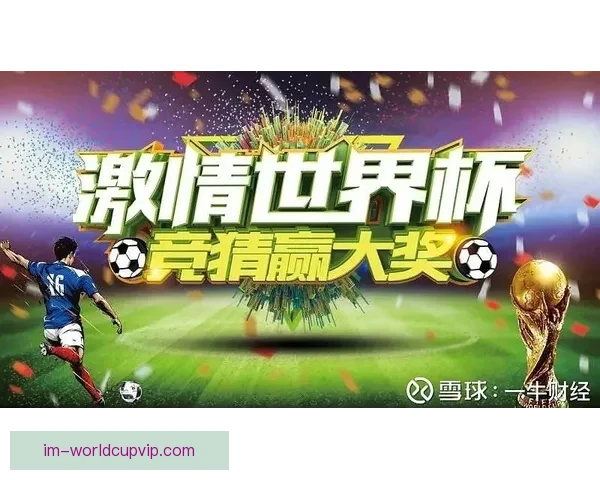 世界杯精彩竞猜比分平台全新上线助你轻松赢取赛事大奖