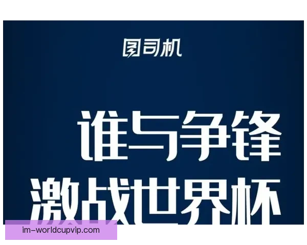 世界杯在线竞猜分析：深度解析赛事走势与投注策略