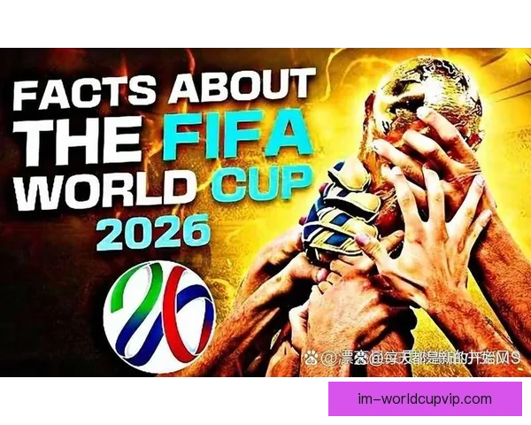 2026年世界杯赛程揭晓 世界足坛新格局引发全球热议